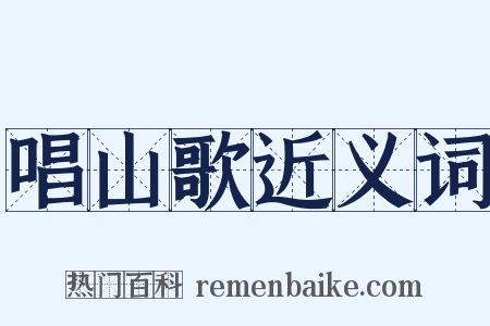 唱山歌近义词是什么意思的图片